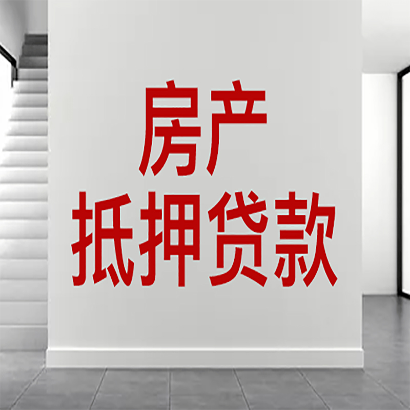 浮山房屋抵押贷款年限|个人住房抵押贷款-具体需要多久